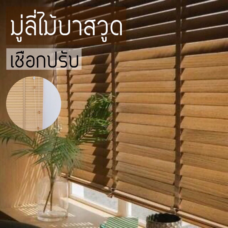 Yen-G มู่ลี่ไม้บาสวูดเชือกปรับ สั่งตัดตามขนาด