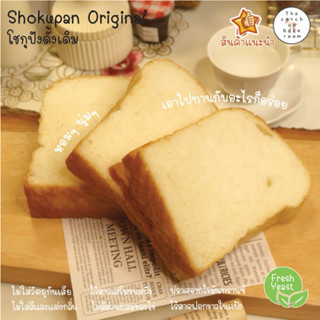 ขนมปังโชกุปัง ญี่ปุ่นแท้ สูตรออริจินอล นุ่มพิเศษ อบสด ส่งทุก…