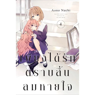 เพียงได้รักตราบสิ้นลมหายใจ เล่ม 1 - 8 ( หนังสือการ์ตูน มือหนึ่ง) by unotoon