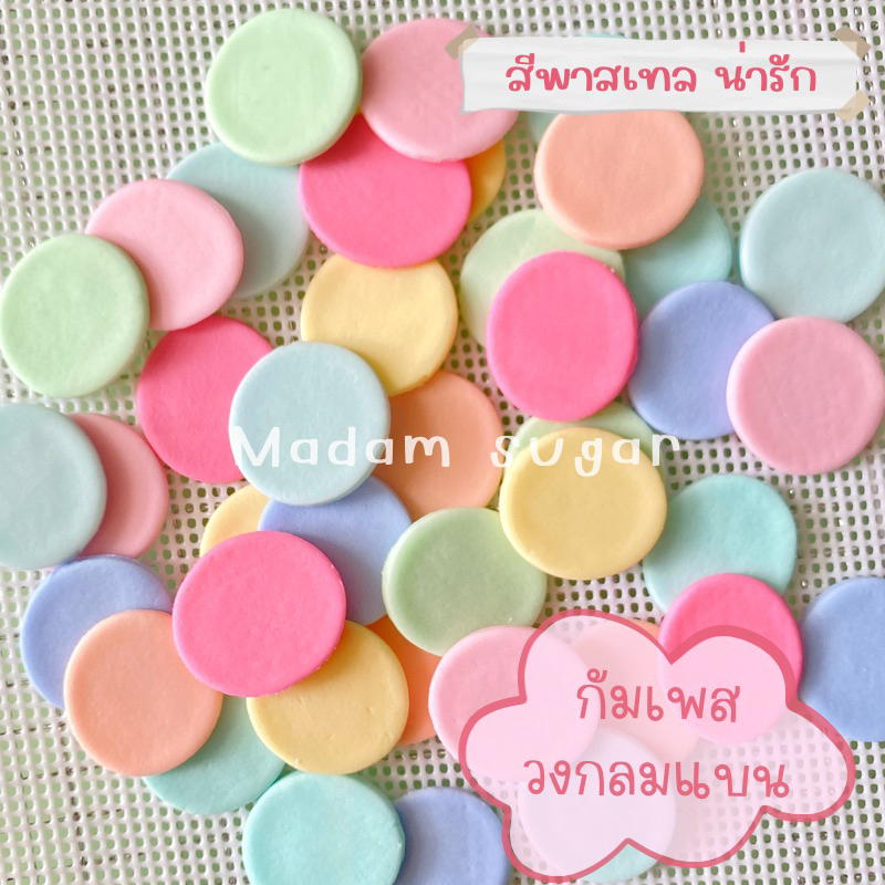 Madame Sugar: น้ำตาลกัมเพส “วงกลม2cm.” คละสีพาสเทล : มาดามซูการ์