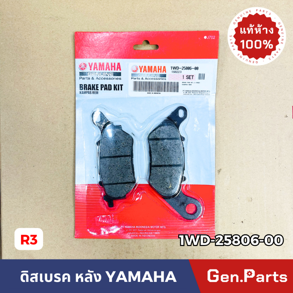 แท้ห้าง ผ้าเบรค ผ้าเบรคหลัง R3 แท้ศูนย์ YAMAHA 1WD-25806-00 ดิสเบรค ดิสหลัง เบรคหลัง