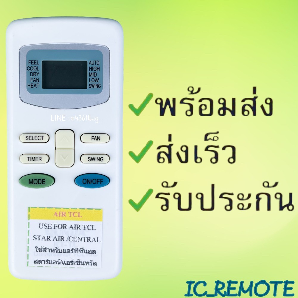 รีโมทแอร์ : ทีซีแอลTCLสตาร์แอร์STAR AIRเซ็นทรัลCENTRAL รหัส AIR TCL MODEเขียวON/OFFฟ้าสินค้าพร้อมส่ง