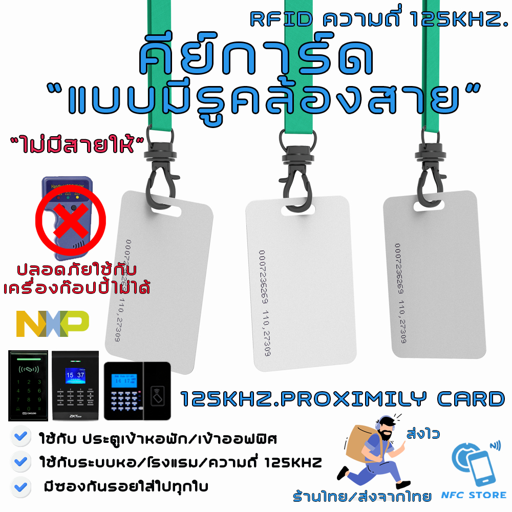 NXP024 บัตรคีย์การ์ด มีรูห้อยสาย ความถี่ 125kHz. RFID Proximily Card บัตรบาง0.8mm (ใช้กับเครื่อง Copyไม่ได้)
