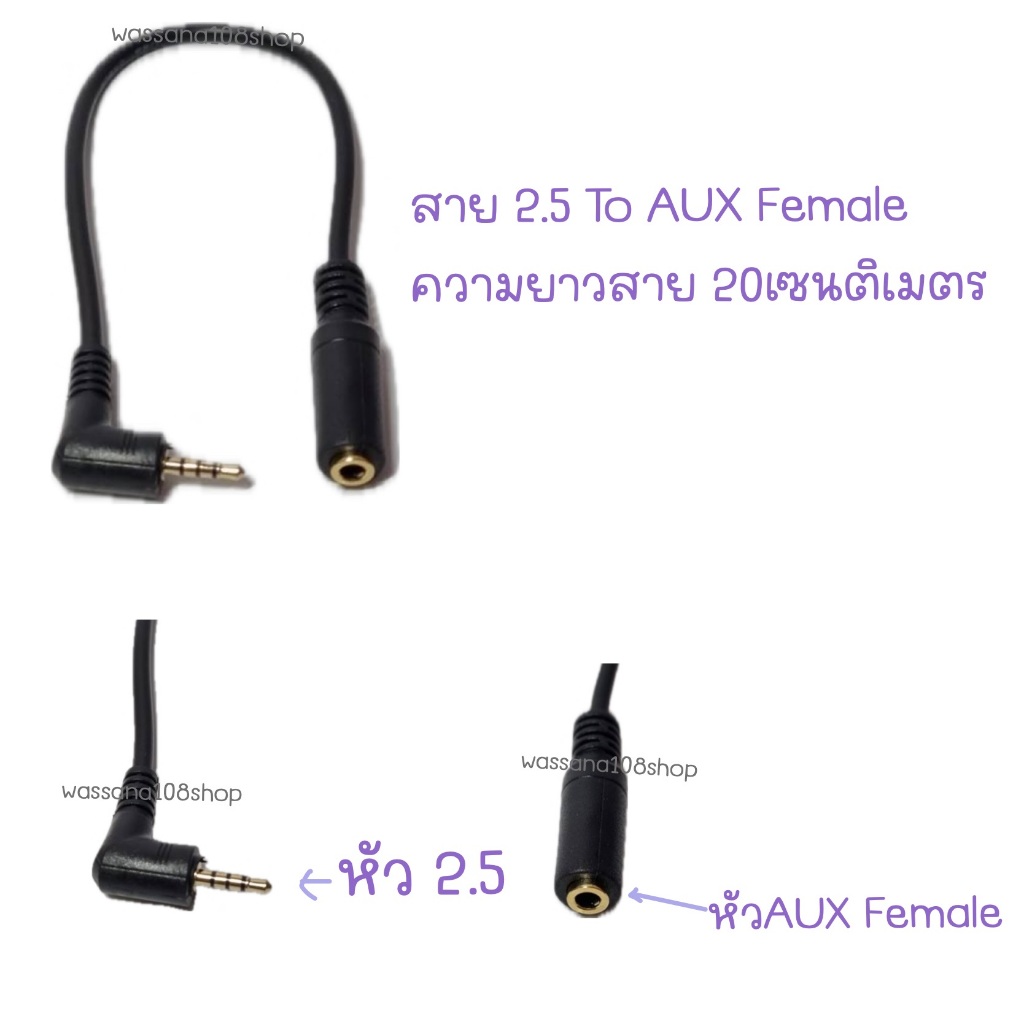 สาย 2.5/AUX Male To AUX Female ความยาวสาย 20/25 เซนติเมตร