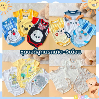 🧸BabyJacky(พร้อมส่งร้านไทย) ชุดเด็กแรกเกิด-9เดือน ได้เป็นเซต…
