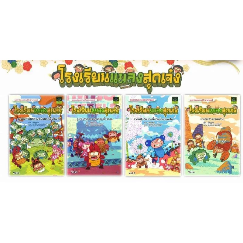 โรงเรียนแมลง เล่ม 1 2 3 4 การ์ตูนความรู้วิทยาศาสตร์