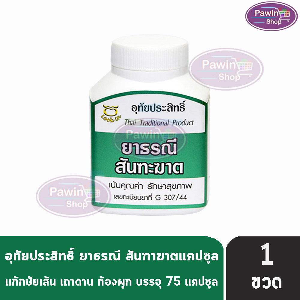 อุทัยประสิทธิ์ ยาธรณีสันฑะฆาต 75 แคปซูล [1 ขวด] II 1303 สมุนไพร บรรเทากษัยเส้น ท้องผูก