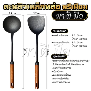ตาตีมือ กระบวยเหล็กหล่อ รุ่นพรีเมียม ตะหลิวเหล็กหล่อ กระบวยตะหลิวตาตีมือ ของแท้ 10x39cm แบรนด์คนไทย