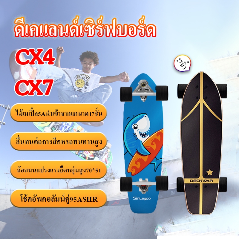 SurfSkate เซิร์ฟเสก็ต CX4 CX7 27 สเก็ตบอร์ด Surf skateboard สามารถเลี้ยวซ้ายและขวา