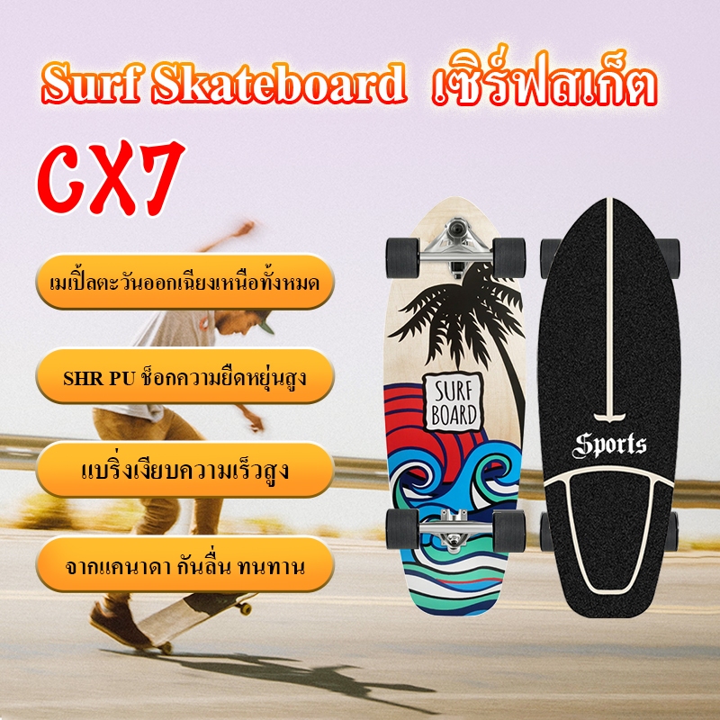 CX7 surfskate Surf skateboard สเก็ตบอร์ดผู้ใหญ่ สำหรับเริ่มต้นกระดานโต้คลื 30 นิ้ว
