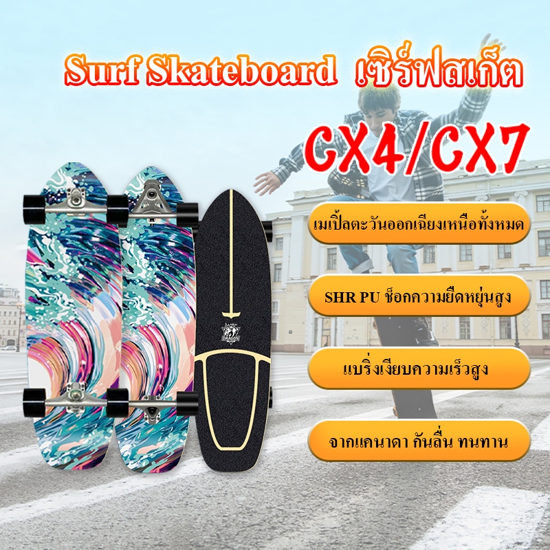 SurfSkate CX4 CX7 30 นิ้ว เซิร์ฟสเก็ต สเก็ตบอร์ดสำหรับผู้ใหญ่ สเก็ตบอร์ด skateboard