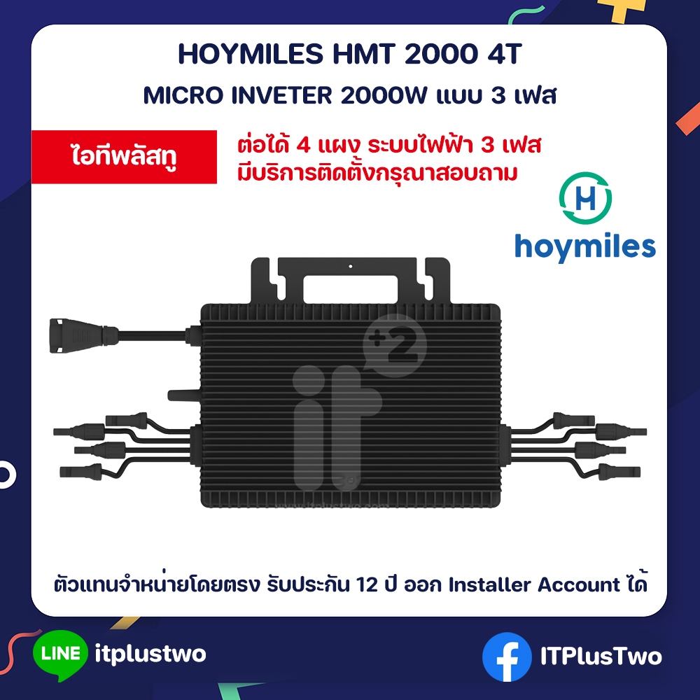 [ส่งฟรี ผ่อนได้] Hoymiles Micro Inverter HMT-2000-4T ไฟฟ้า 3 เฟส โซลาร์เซลล์ 2000W รับประกันศูนย์ไทย 12 ปี ผ่านการไฟฟ้า