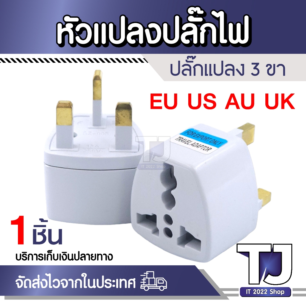 Plug แปลงขาต่างประเทศ 3ขา สำหรับ ฮ่องกง และ ประเทศอื่นๆ