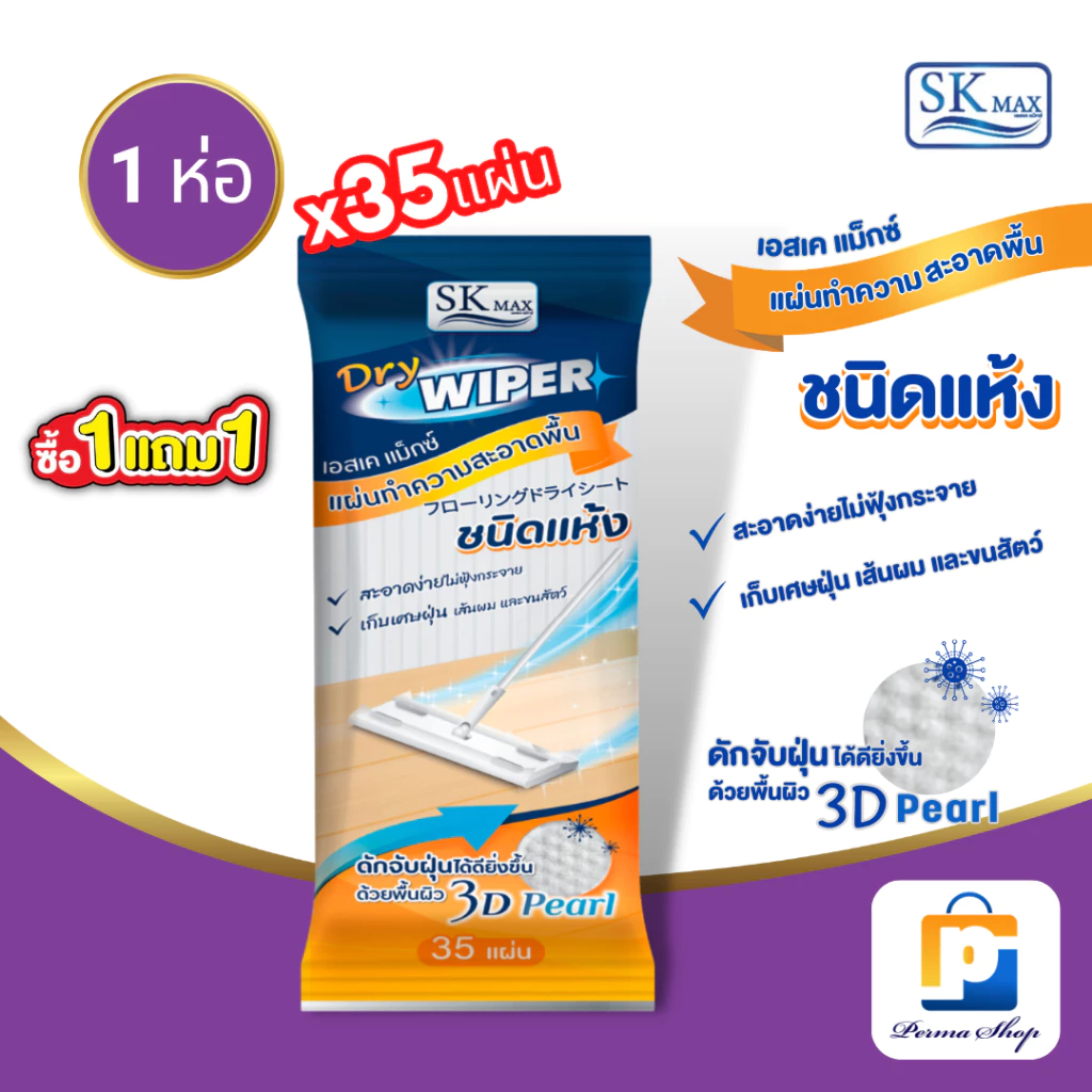 [พิเศษซื้อ 1 แถม 1] SK MAX ผ้าทำความสะอาดพื้น ชนิดแห้ง ผ้าแห้งถูพื้น เก็บฝุ่นและเส้นผม (จำนวน 1 ห่อ 35 แผ่น)
