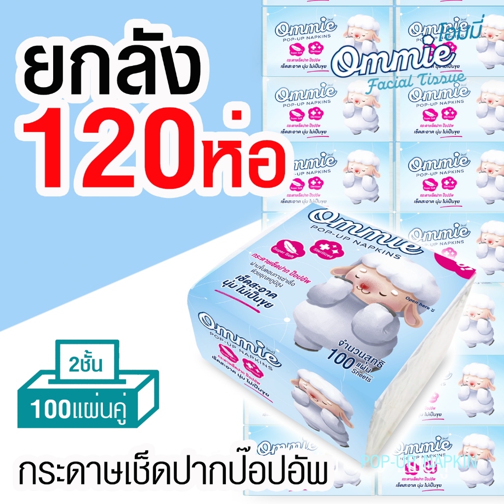 กระดาษทิชชู่เช็ดหน้า Ommie (โอมมี่) แบบป๊อปอัพ หนา 2 ชั้น 100 แผ่นคู่ แบบลัง 120 ห่อ