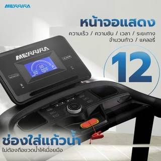 MERRIRA ลู่วิ่งไฟฟ้า 4.8 แรงม้า รุ่น MX-910 ต่อ Bluetooth ได้ สายพานกว้าง 48 ซม. ปรับชันไฟฟ้า 18 ระดับ ระบบโช้คคู่