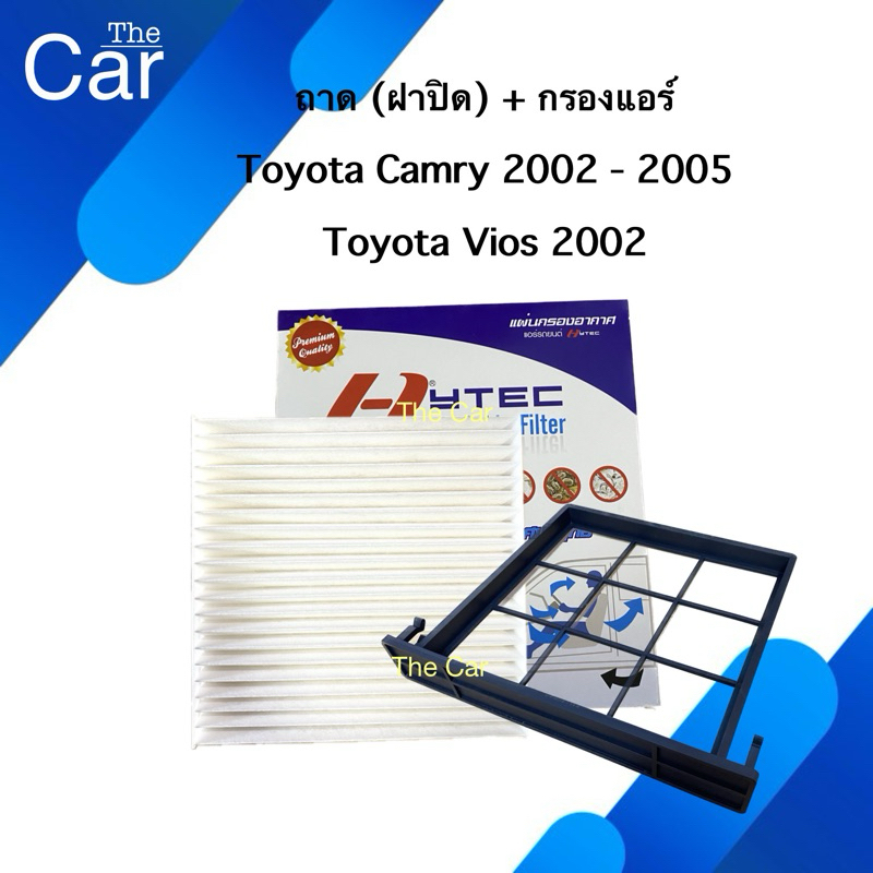 ถาด (ฝาปิด) กรองแอร์ (ฟิวเตอร์) Toyota Camry 2002 / Vios 2002 โตโยต้า แคมรี่ 2002 / วีออส