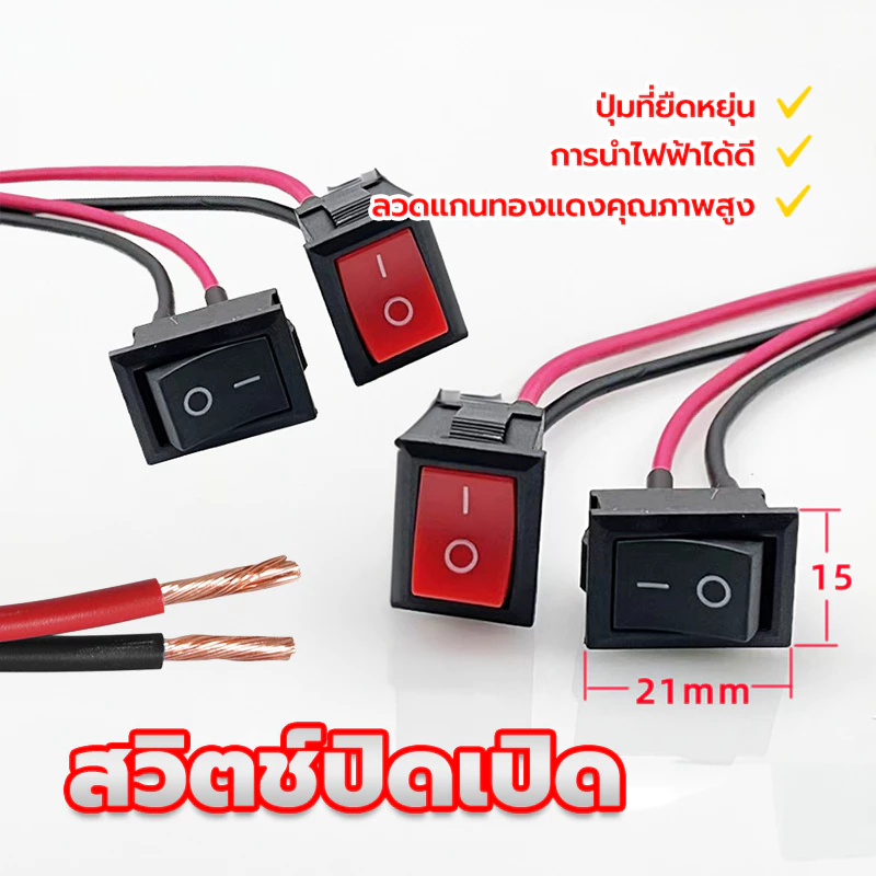 สวิตช์ปิดเปิดขนาดเล็ก 15x21 มม พร้อมสายไฟยาว 10 ซม