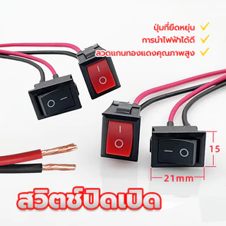 สวิตช์ปิดเปิด สวิตซ์ไฟ เปิด-ปิด （ 1 ตัว) 15*21มม/สายยาว10ซมข นาดเล็ก ปุ่มที่ยืดหยุ่น การนำไฟฟ้าที่ดี ลวดแกนทองแดงคุณภาพส