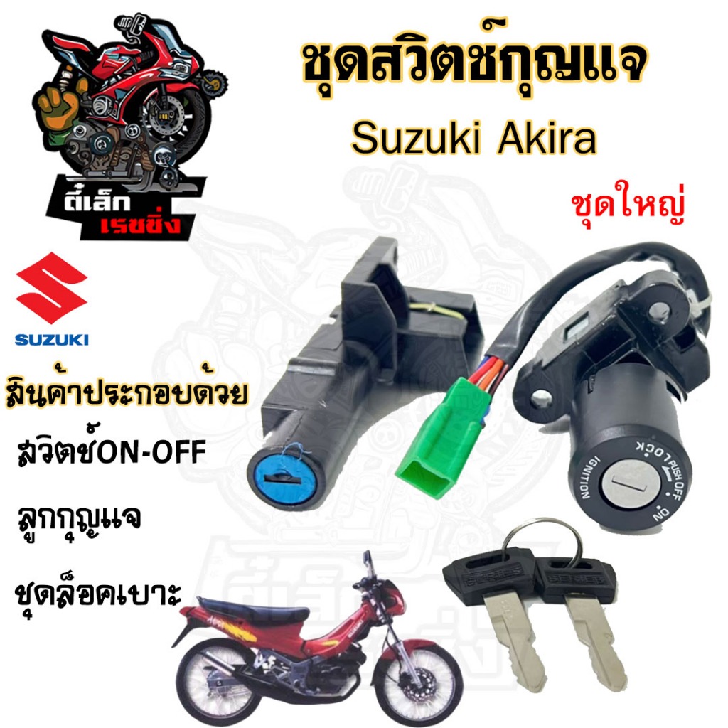 15.สวิทกุญแจ Akira 110 Suzuki Akira 110 ซูซูกิ อากีร่า Key Set Suzuki สวิตซ์กุญแจ