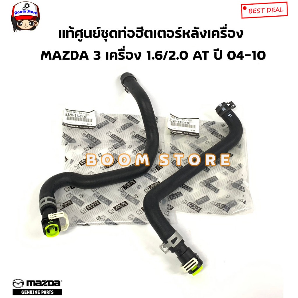 MAZDA ท่อยางพร้อมข้อต่อ ฮีตเตอร์หลังเครื่อง MAZDA 3 เครื่อง 1.6/2.0 AT ปี 04-10 รหัสแท้.บนB32H6124XE