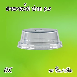 แก้วน้ำพลาสติก ตราผึ้ง 16,20.22oz ปาก 95mm (50ใบ/แพ็ค) ฝาโดม,ฮาฟ,เรียบ,วิปครีม และฝาหมวกแก็ป