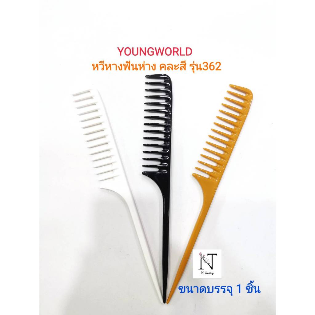 หวี หวีหาง หวีหางฟันห่าง ยังเวิลด์ ความยาว 11.5 นิ้ว รุ่น362 ขนาดบรรจุ 1 ชิ้น/Youngworld Comb Model 362 Net 1 pcs.