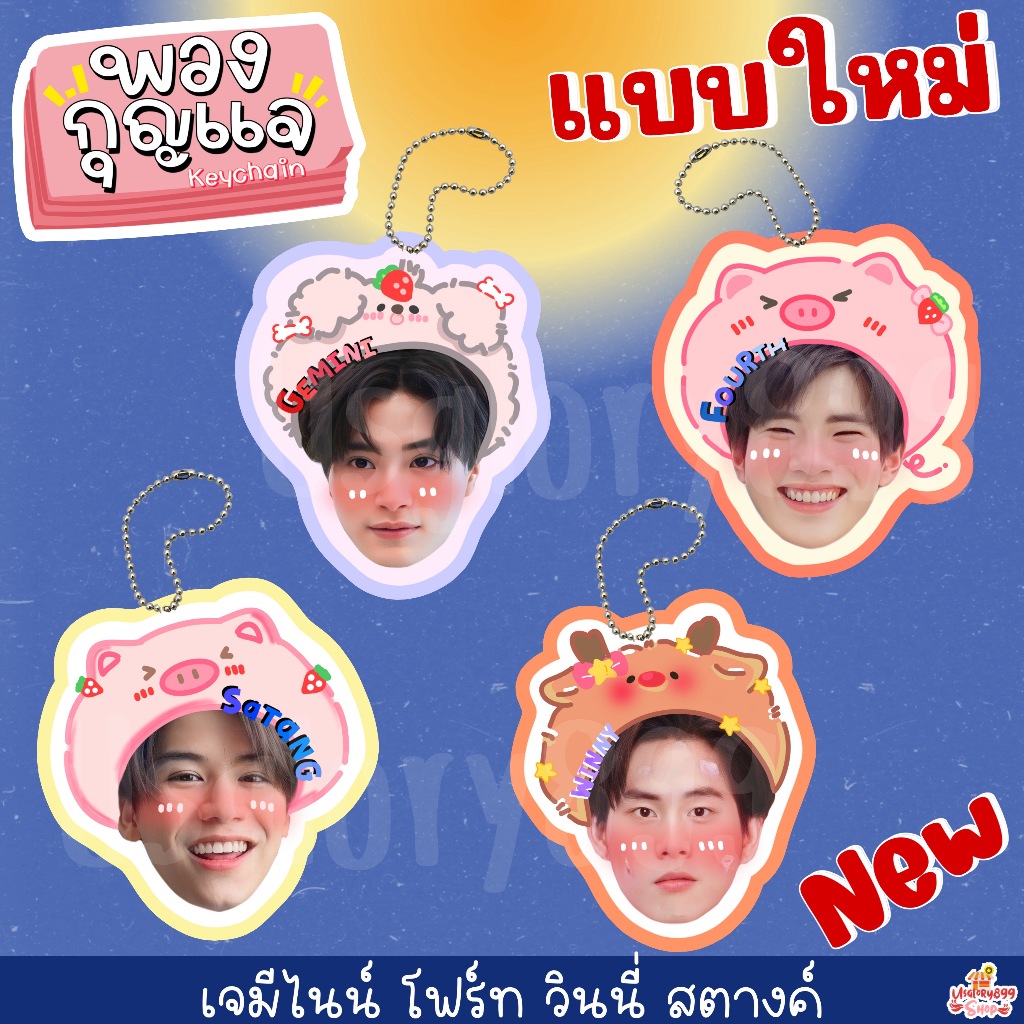 พวงกุญแจเคลือบ เจมีไนน์ โฟร์ท วินนี่ สตางค์ พร้อม มาร์ค ฟอร์ด พวงกุญแจหัวโตว