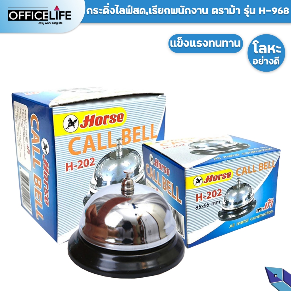 Horse (ตราม้า) กระดิ่ง กระดิ่งไลฟ์สด รุ่น H-202 กริ่งเรียกพนักงาน ( 1 อัน )