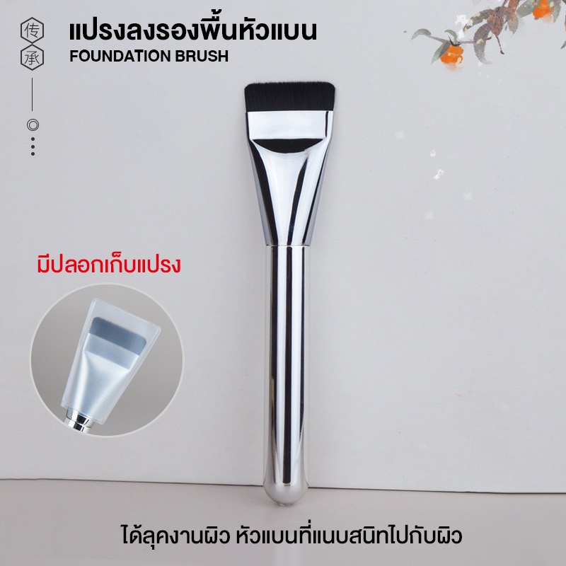 แปรงลงรองพื้นหัวแบน Foundation Brush ได้ลุคงานผิว แปรงหัวแบนที่แนบสนิทไปกับผิวอย่างเป็นรรมชาติ