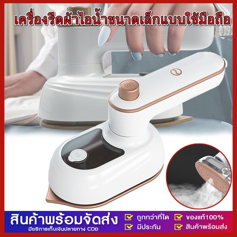 เตารีดไอน้ำ เครื่องรีดผ้าไอน้ำขนาดเล็ก เตารีดผ้าไอน้ำพกพก เตารีดพ่นไอน้ำแบบใช้มือถือ รีดเรียบใช้ง่าย เปียกและแห้ง