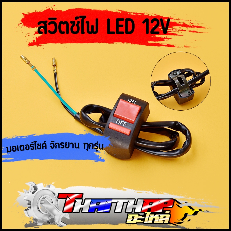 สวิทช์ เปิด ปิด รถมอเตอร์ไซค์ ทุกรุ่น Switch On/Off แบบติดแฮนด์จับ สวิตซ์ไฟ LED 12V