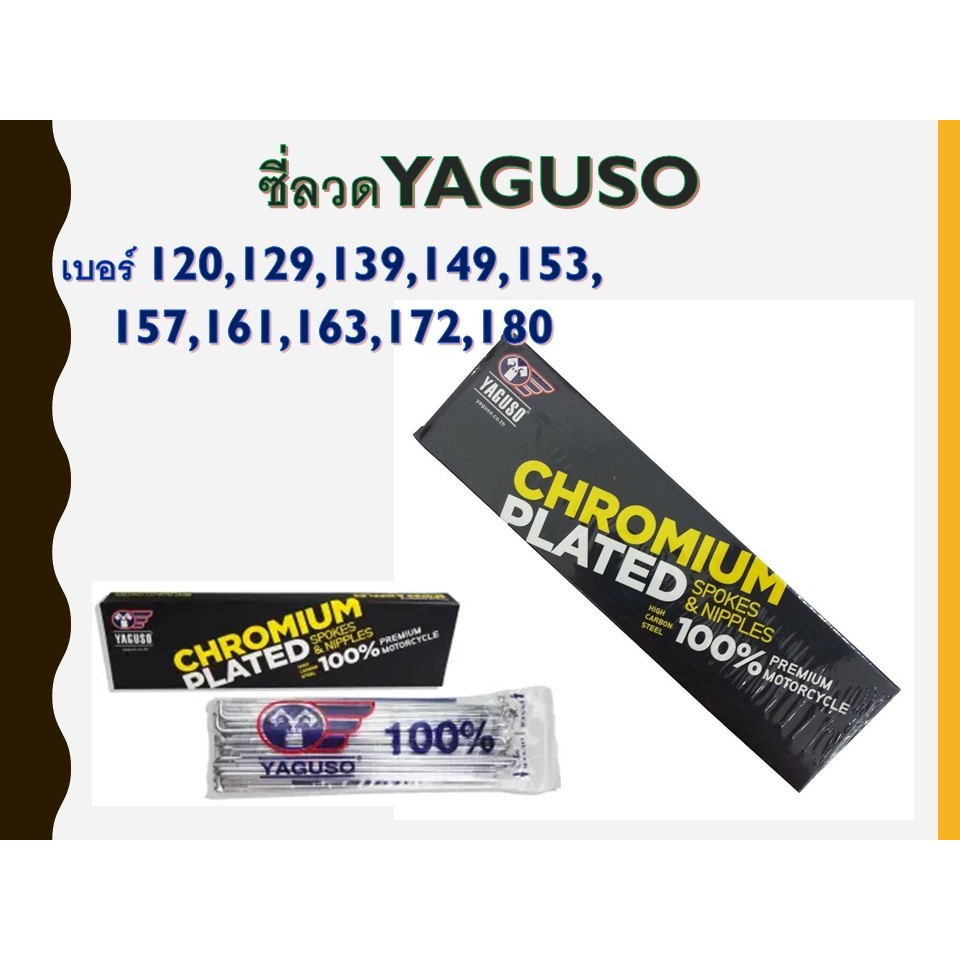 ซี่ลวดYAGUSO ซี่ลวดชุบโครเมี่ยม เบอร์9 มีหลายขนาด