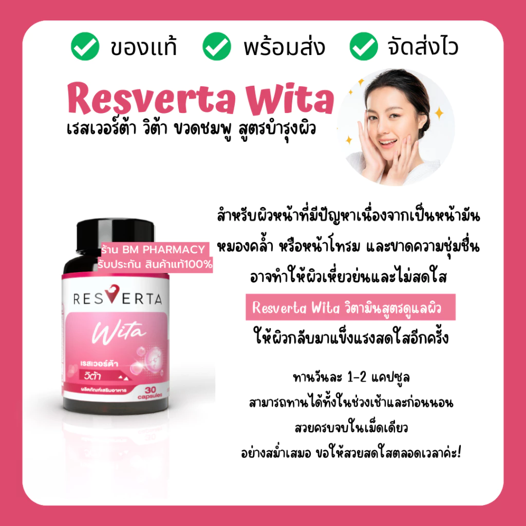 Resverta Wita วิตามินบำรุงผิว 30 แคปซูล thumbnail 9