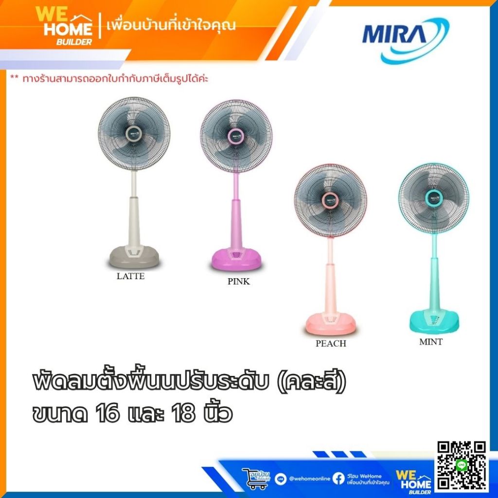 พัดลมตั้งพื้นนปรับระดับ MIRA 16นิ้ว รุ่น M1621 และ 18นิ้ว รุ่น M1821 (คละสี)
