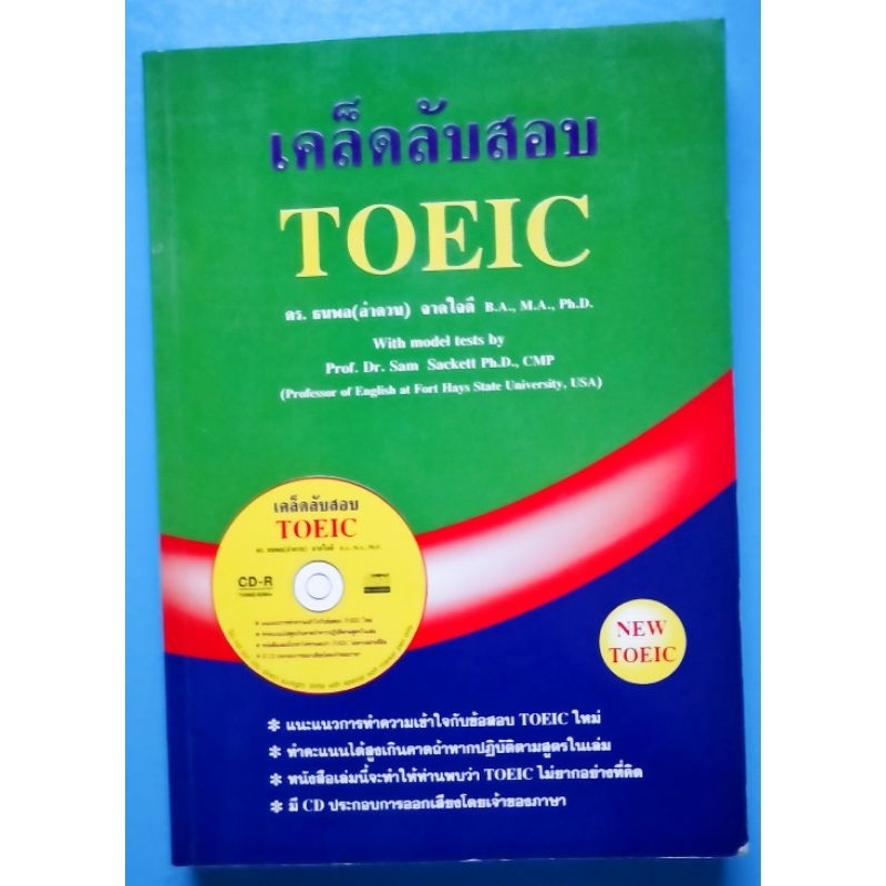 เคล็ดลับสอบ TOEIC มือสอง