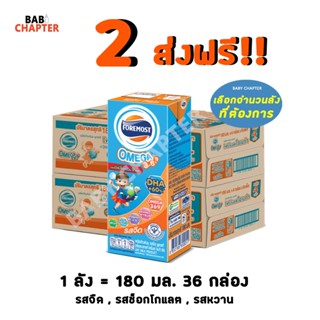 2 ส่งฟรี! โฟร์โมสต์ โอเมก้า 369 Foremost Omega 180 มล 36 กล่…