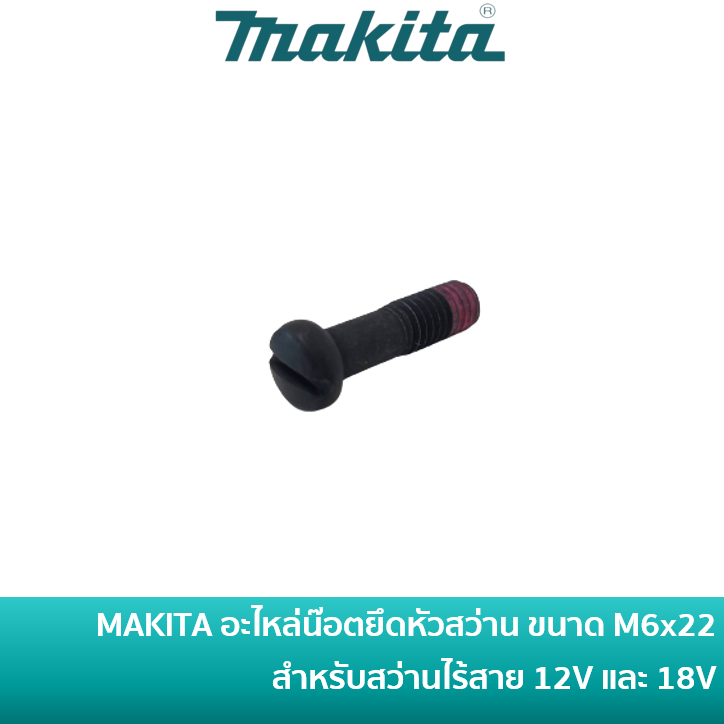 MAKITA 251468-5 อะไหล่น๊อตยึดหัวสว่าน สกรูยึดหัวสว่าน สำหรับสว่าน 12V / 18V มากีต้า เช่น HP331 / HP3