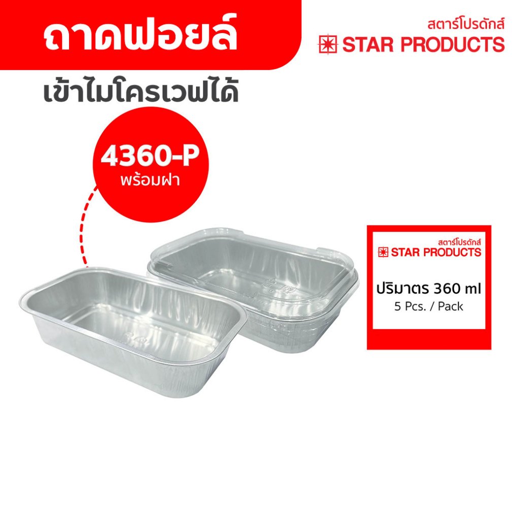 ถาดฟอยล์ ถ้วยฟอยล์ 4360-P มีฝา 5 ชุด/แพ็ค สตาร์โปรดักส์