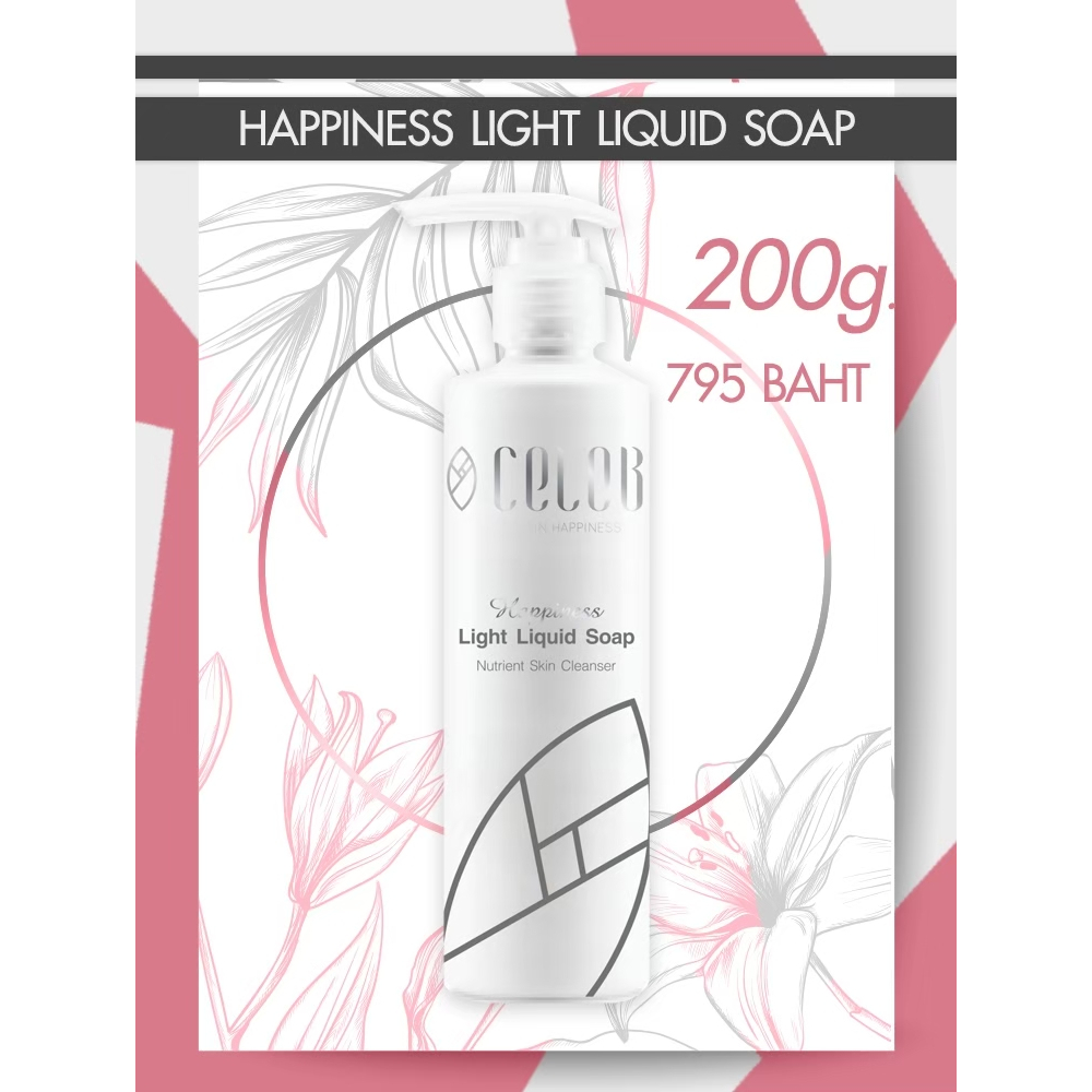 CelebSkin Happiness Light Liquid Soap สบู่เหลว อ่อนโยนต่อทุกสภาพผิว ให้ผิวสดชื่น กระชับรูขุมขน ผิวนุ่มลื่นกระจ่างใส