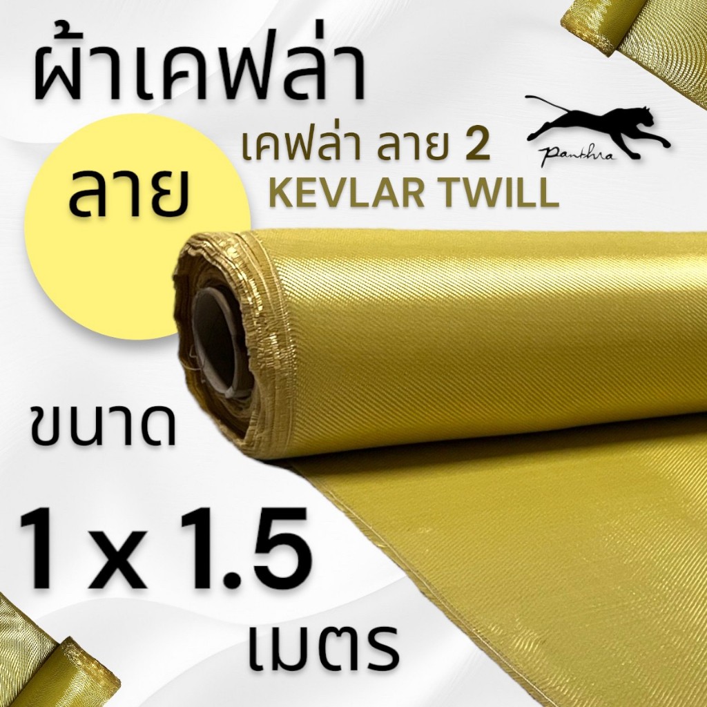 ผ้าเคฟล่า / สีเหลือง  ( 220 g )  1 x 1.5 เมตร