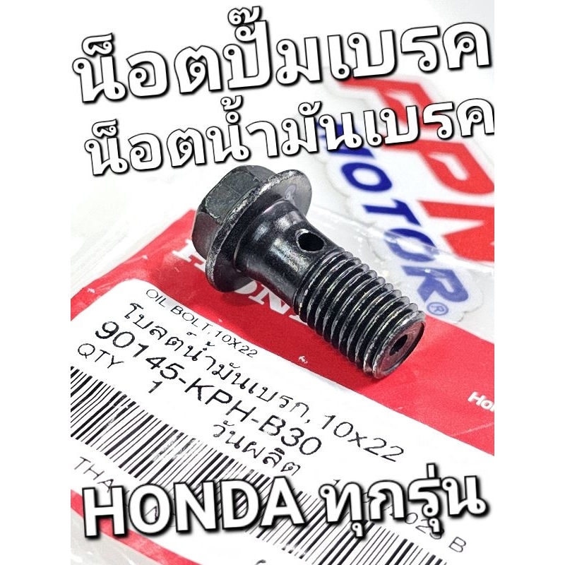 น็อตน้ำมันเบรค โบ้ลต์น้ำมันเบรค 10X22 (NISSIN) WAVE125 WAVE110i ใส่ปั๊มเบรคทั่วไป แท้ศูนย์ฮอนด้า 901