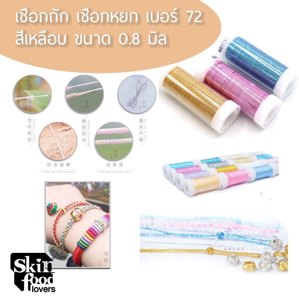 สีชุด 2 เชือกสำหรับถัก เชือกเกลียวดิ้นเงิน ดิ้นทอง เชือกหยกผสมดิ้น ขนาด 0.2, 0.4, 0.8, 1.0มิล
