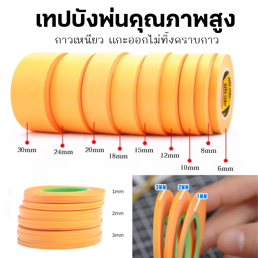 เทปบังพ่นคุณภาพสูง ขนาด 1mm 2mm 3mm 6mm 8mm 10mm 12mm 15mm 18mm 20mm 24mm 30mm