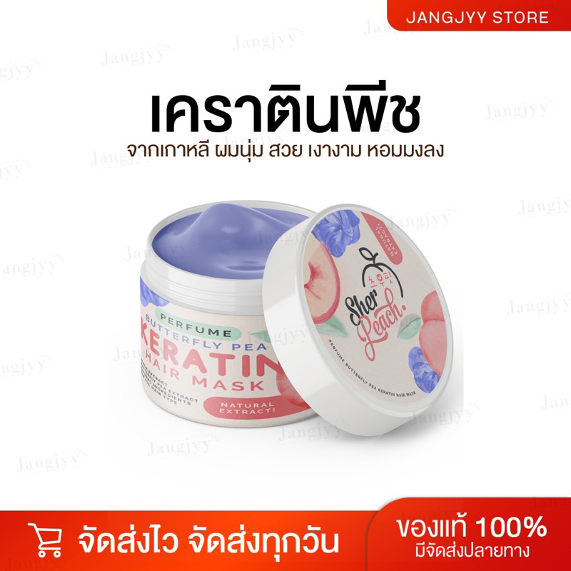 เคราตินพีช PEACH KERATIN ทรีทเม้นท์ เคราติน นุ่ม หนา ยาว ร่วง แชมพูอัญชัน เชอพีช