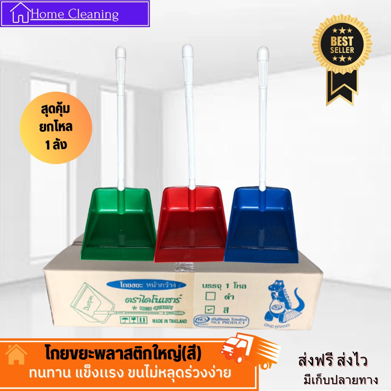ที่ตักขยะพลาสติก โกยขยะ Dino Brand ราคาส่ง *คละสี* พลาสติกเกรดเอ โกยพลาสติก บุ้งกี๋ตักผง ที่ตักผง พร้อมส่ง