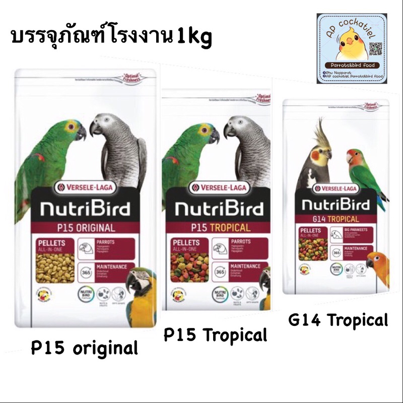 ผลไม้อัดเม็ด NutriBird G14 P15 B14 ขนาด1kg. บรรจุภัณฑ์จากโรงงาน