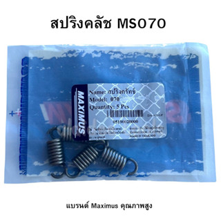 สปริงคลัช เลื่อยยนต์ใหญ่070 (แพ๊คล่ะ 5ตัว) อะไหล่คุณภาพดี ใช…