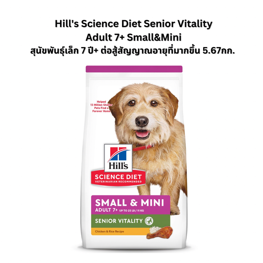 อาหารสุนัขเม็ด Hill’s Science Diet Senior Vitality Adult 7+ พันธุ์เล็ก ขนาด 5.67 กก.