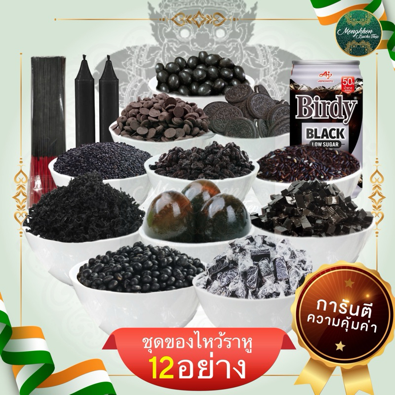 ของไหว้ราหู 12 อย่าง พร้อมธูปเทียน ปลดทุกข์ หมดหนี้สิน ปลุกพลังจิต เสริมพลัง ไหว้ราหูแก้ดวง